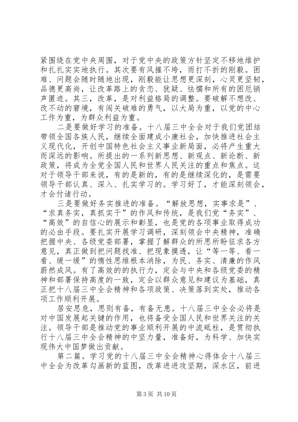 浅谈学习党的十八届三中全会精神心得体会_第3页