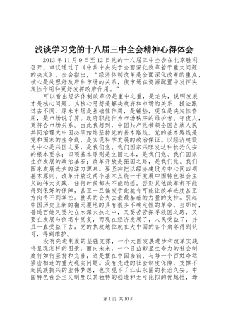 浅谈学习党的十八届三中全会精神心得体会