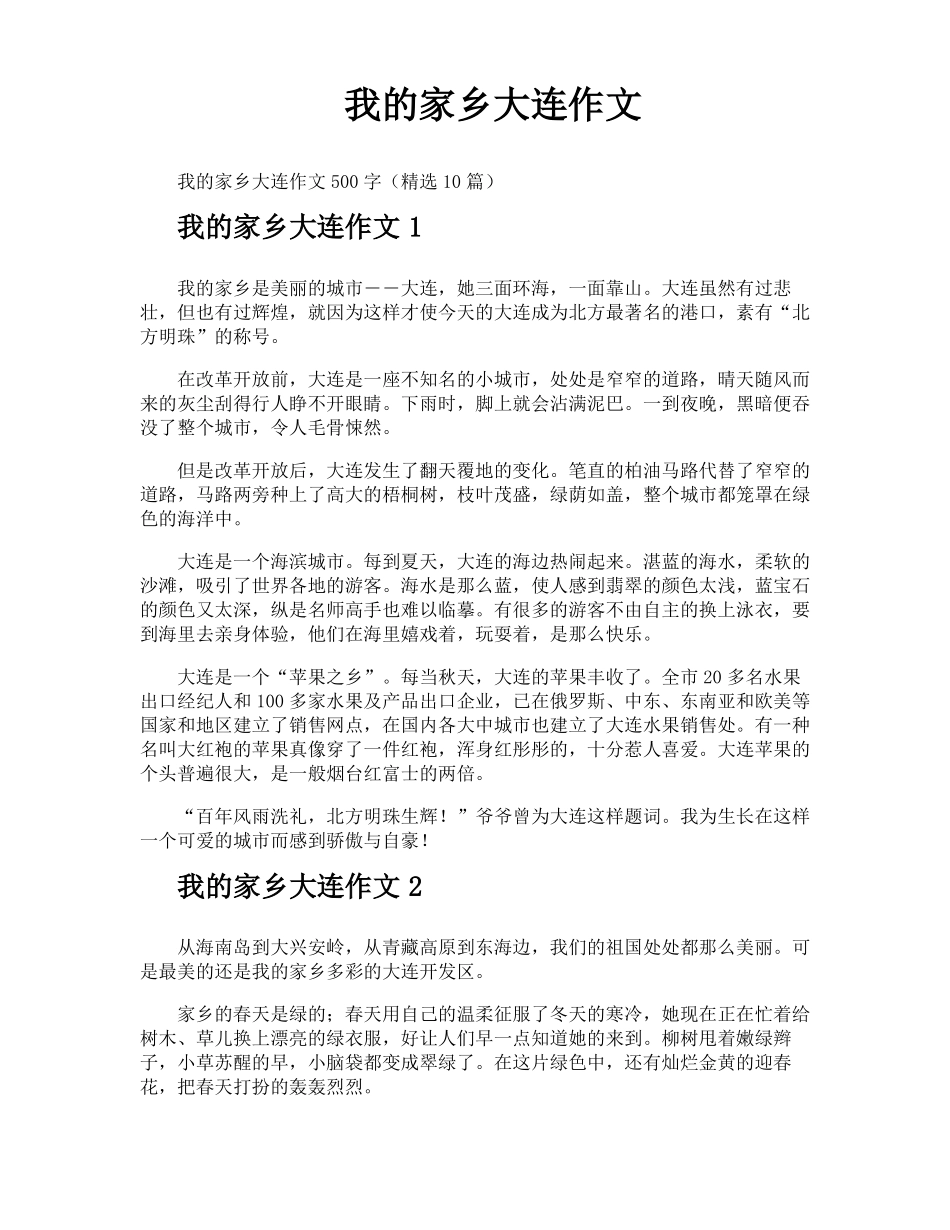 我的家乡大连作文_第1页