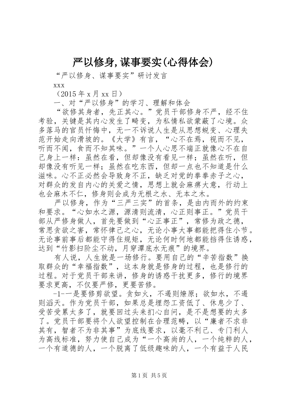 严以修身,谋事要实(心得体会)_第1页