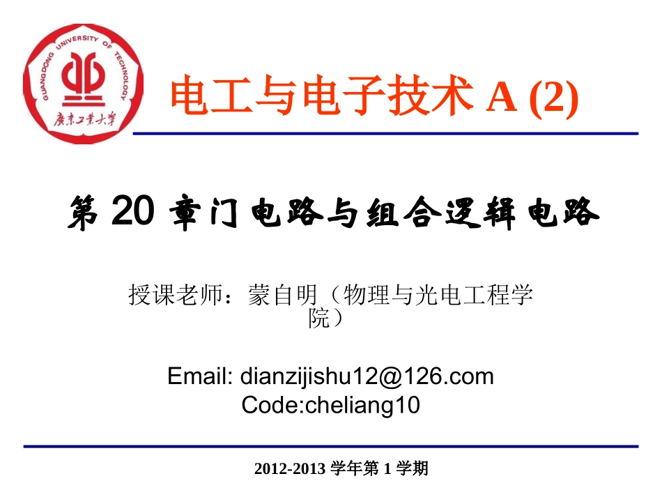 电工与电子技术门电路与组合逻辑电路_第1页