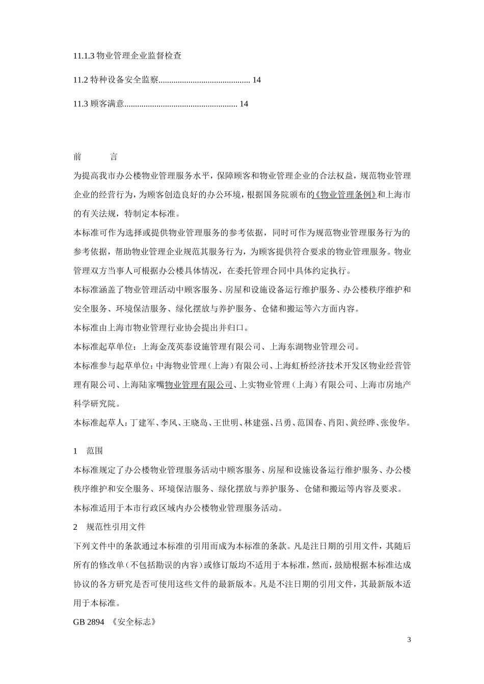 DB31T361-2006 《办公楼物业管理服务规范》_第3页