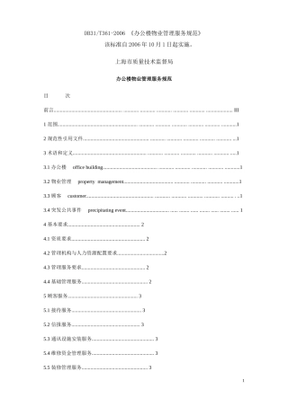 DB31T361-2006 《办公楼物业管理服务规范》