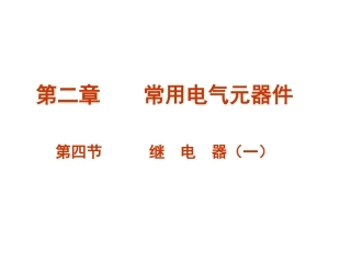 第四节 继电器(一)