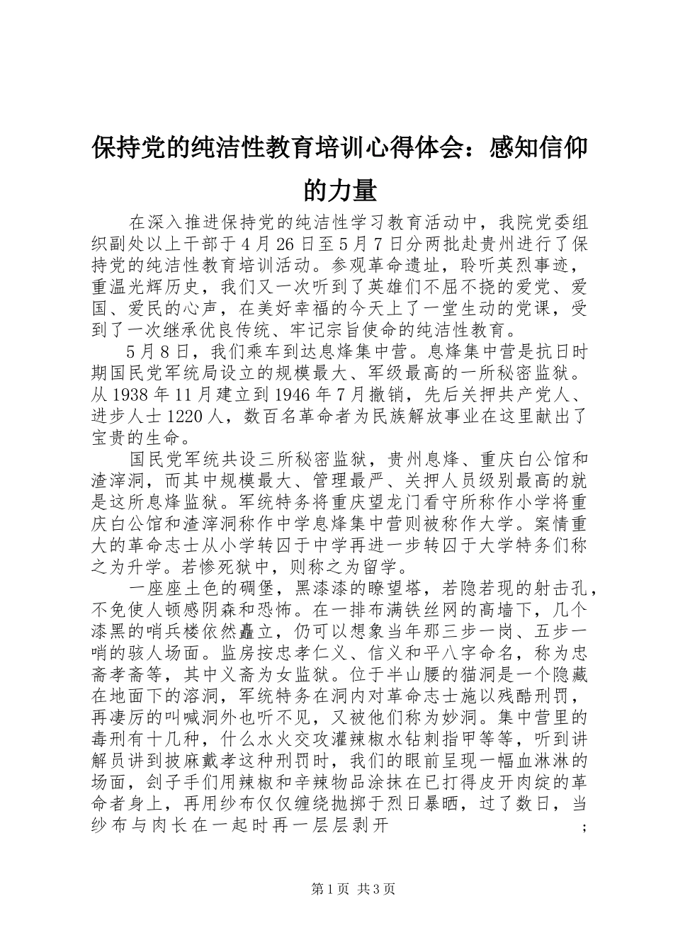 保持党的纯洁性教育培训心得体会：感知信仰的力量_第1页