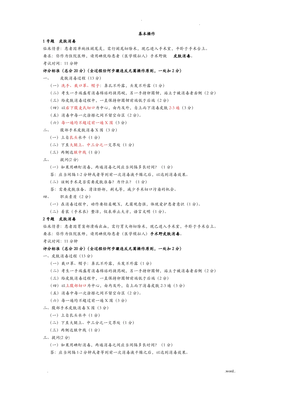 执业医师基本技能操作试题及答案_第1页