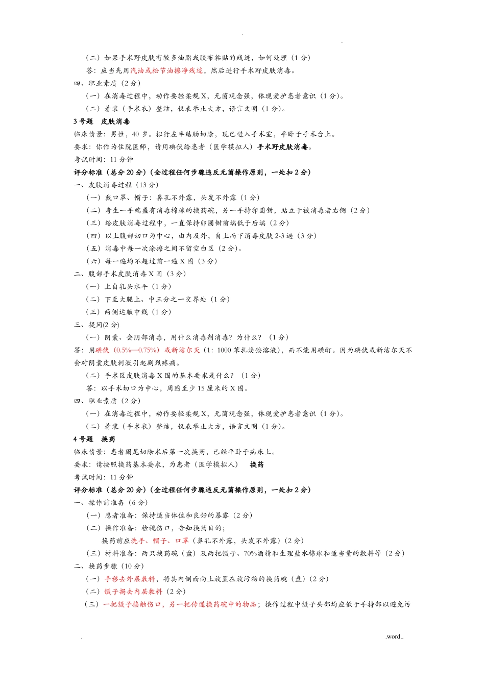 执业医师基本技能操作试题及答案_第2页