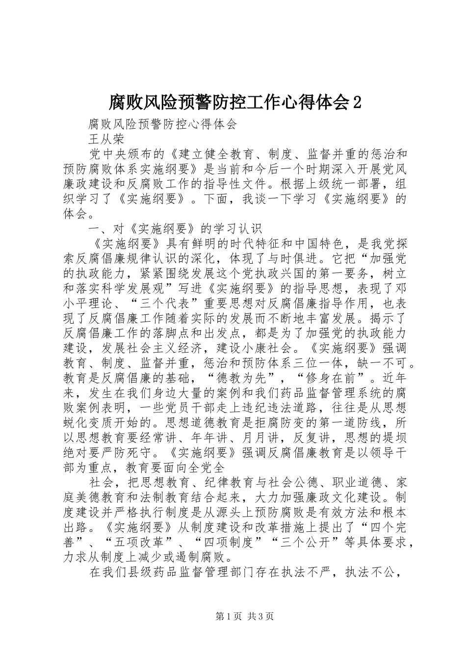 腐败风险预警防控工作心得体会2 (2)_第1页