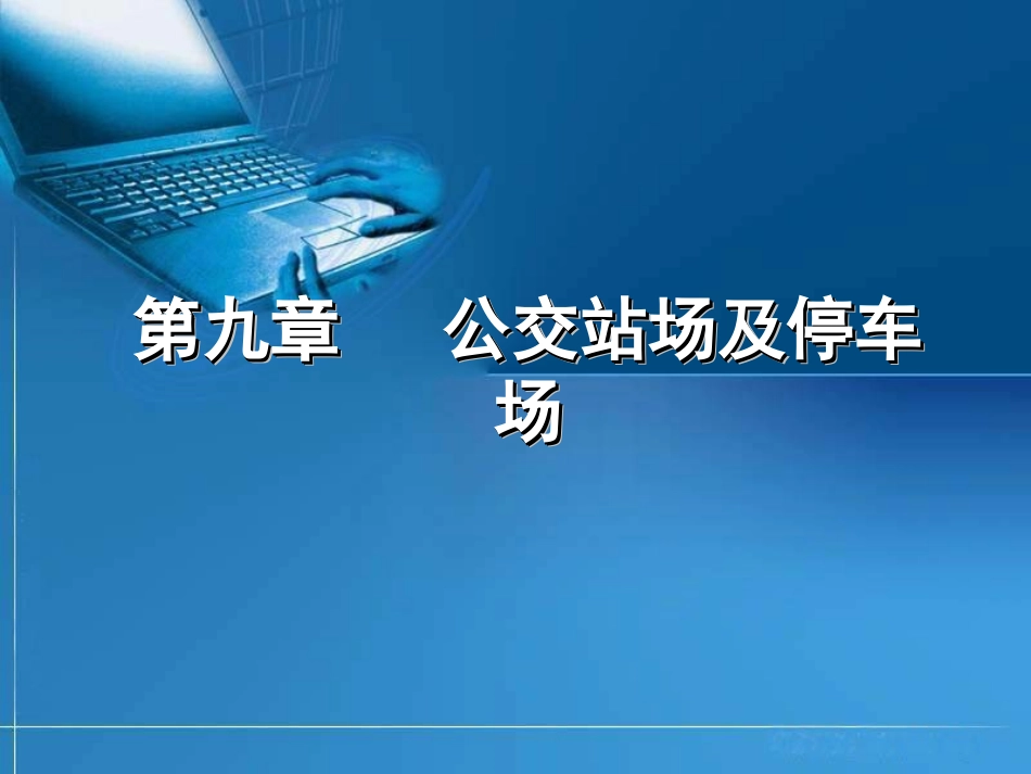 第八章(公交站场及停车场)_第1页