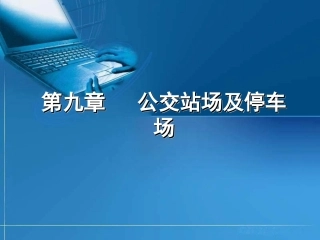 第八章(公交站场及停车场)