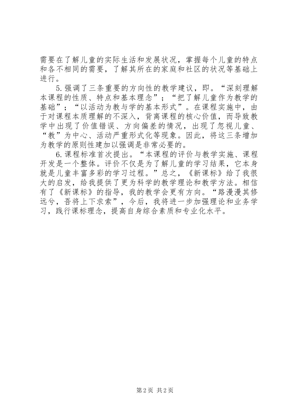 《课程标准》学习心得_第2页