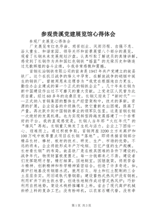 参观贵溪党建展览馆心得体会