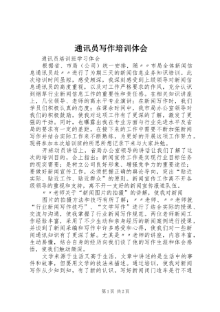 通讯员写作培训体会