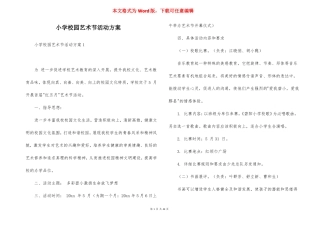 小学校园艺术节活动方案