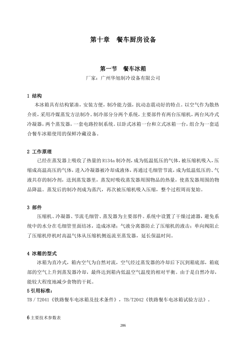 第十一章 餐车厨房设备_第1页