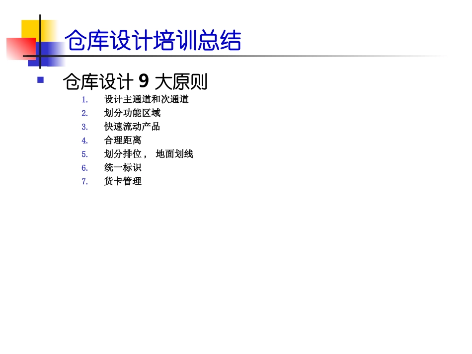 仓库布局设计和标准操_第2页
