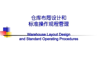 仓库布局设计和标准操