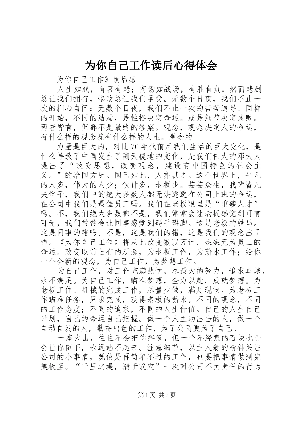 为你自己工作读后心得体会_第1页
