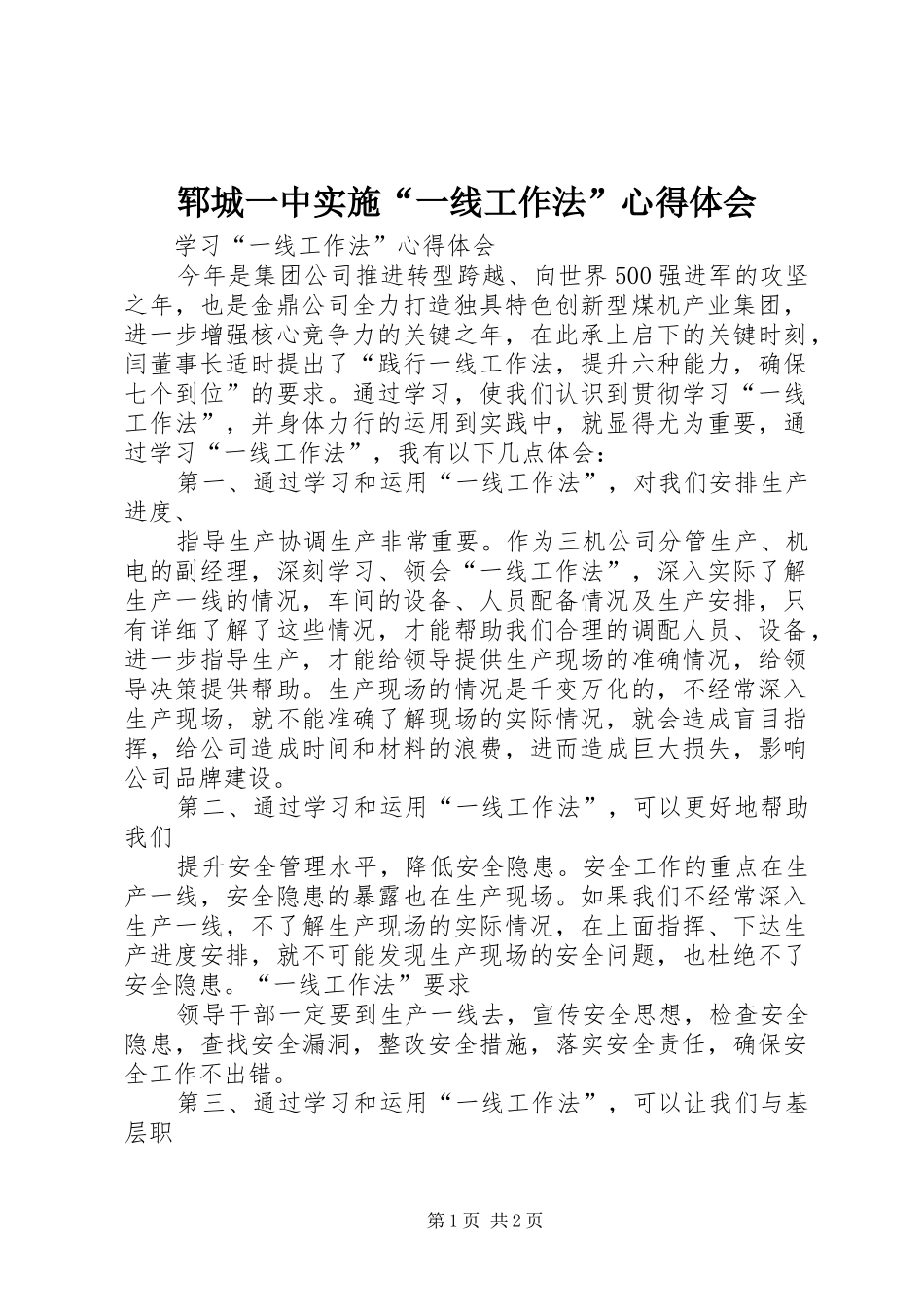 郓城一中实施“一线工作法”心得体会_第1页