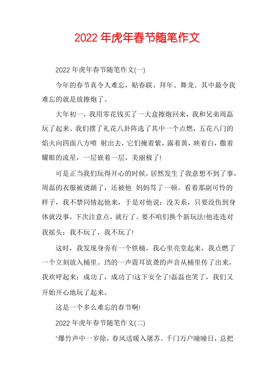 2022年虎年春节随笔作文_第1页