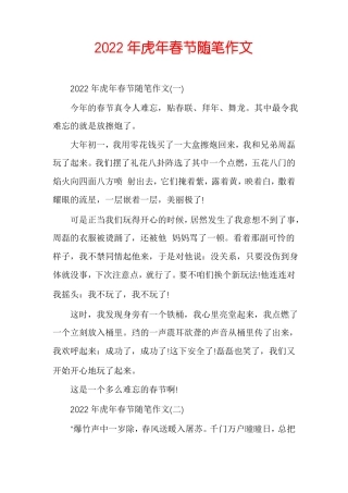 2022年虎年春节随笔作文