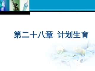 第二十八章计划生育