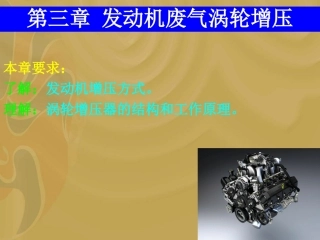 发动机废气涡轮增压技术资料