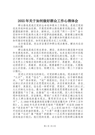 20XX年关于如何做好群众工作心得体会