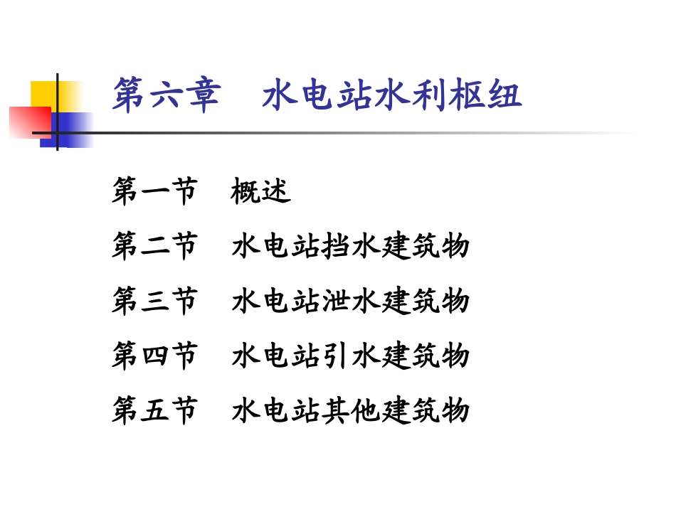 第六章水电站水利枢纽概述_第1页