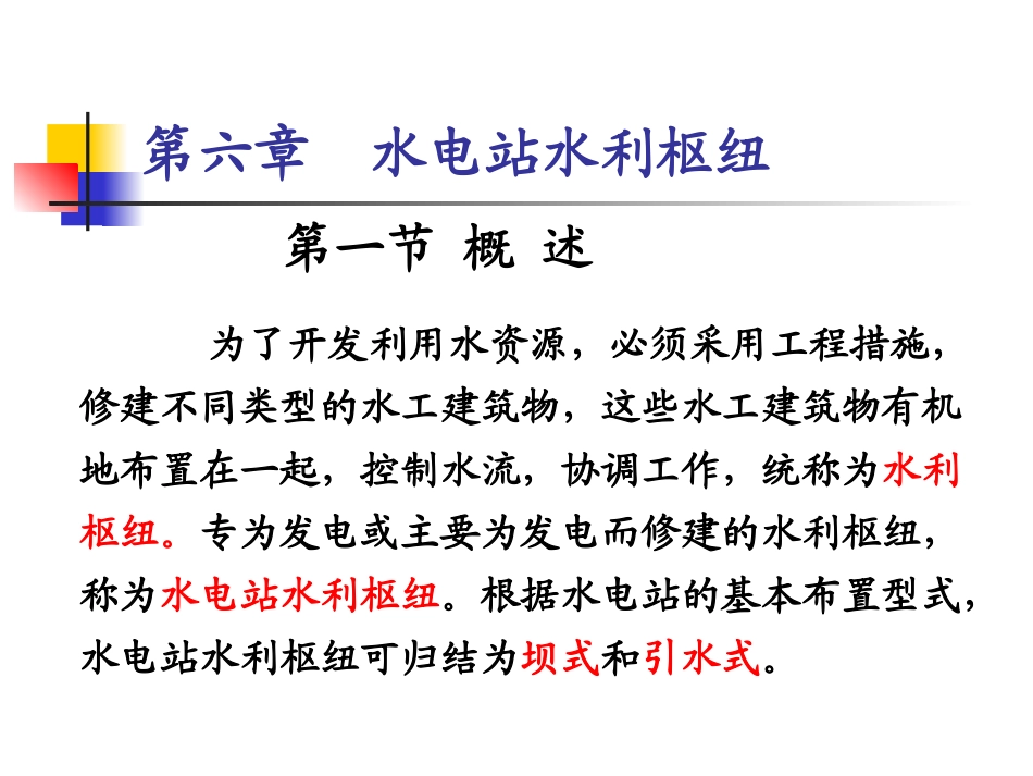 第六章水电站水利枢纽概述_第2页