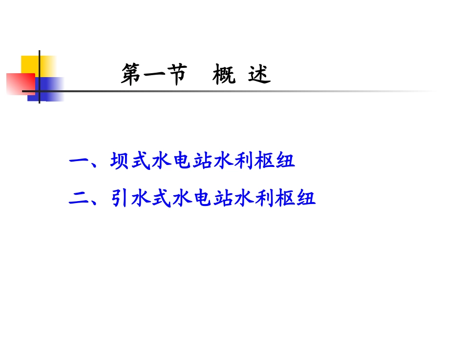 第六章水电站水利枢纽概述_第3页