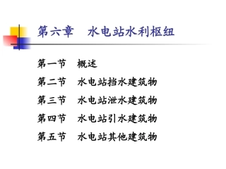 第六章水电站水利枢纽概述