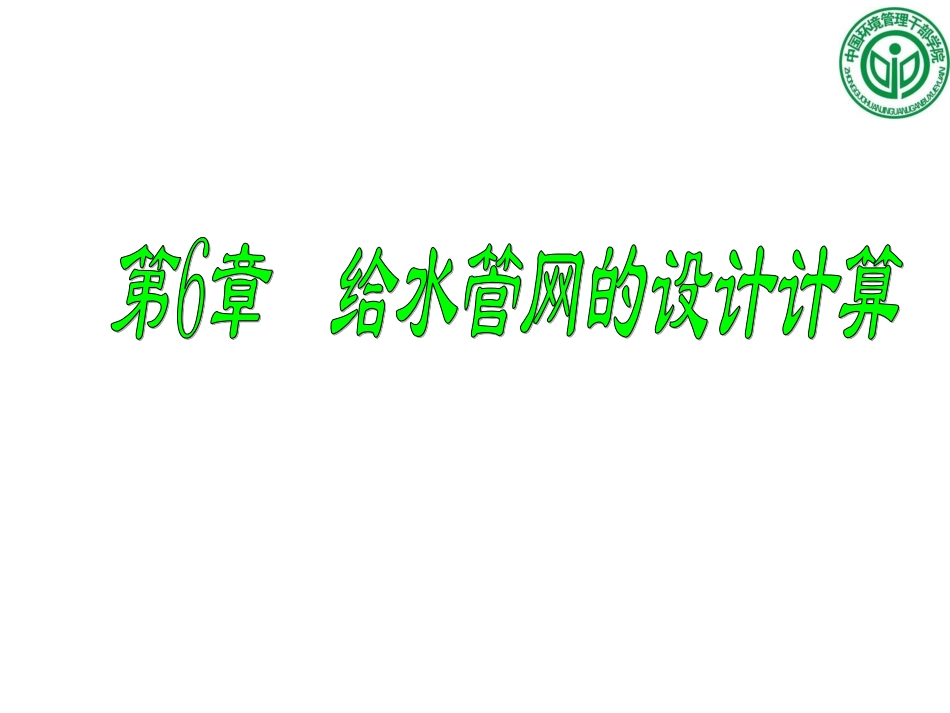 第六章 给水管网的设计计算_第1页