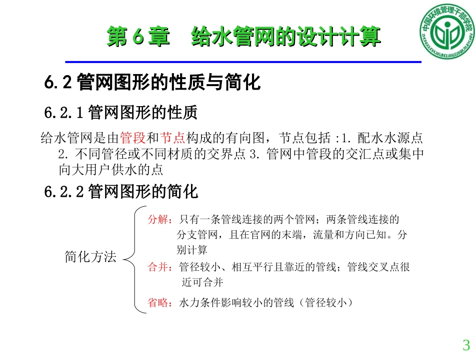 第六章 给水管网的设计计算_第3页