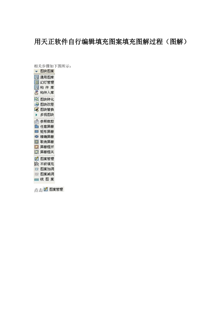 CAD中自行编辑填充图案填充图解过程_第1页