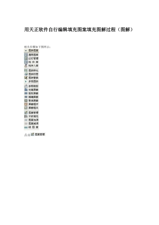 CAD中自行编辑填充图案填充图解过程