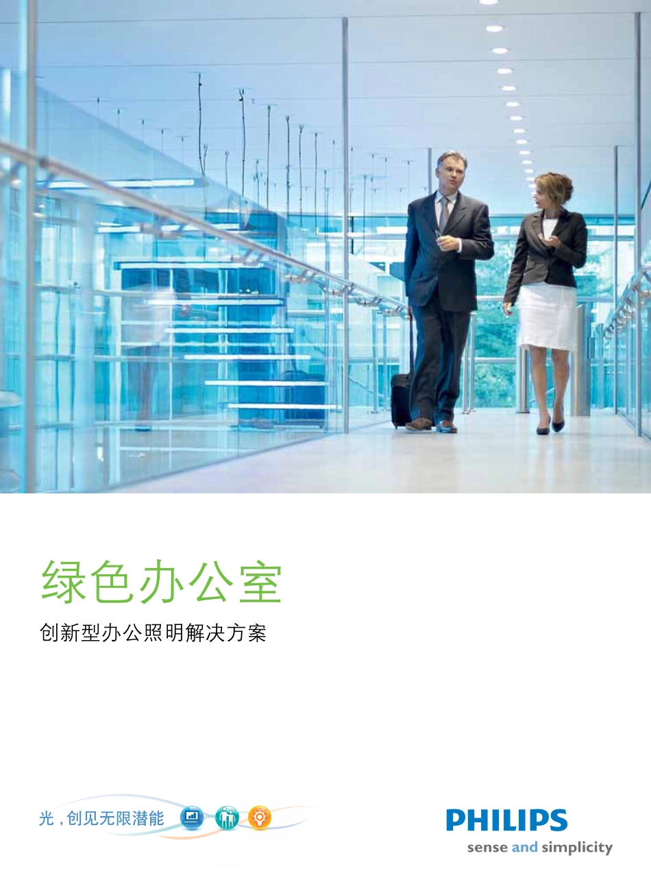 飞利浦LED绿色办公室照明方案green_office_lighting_guides_第1页
