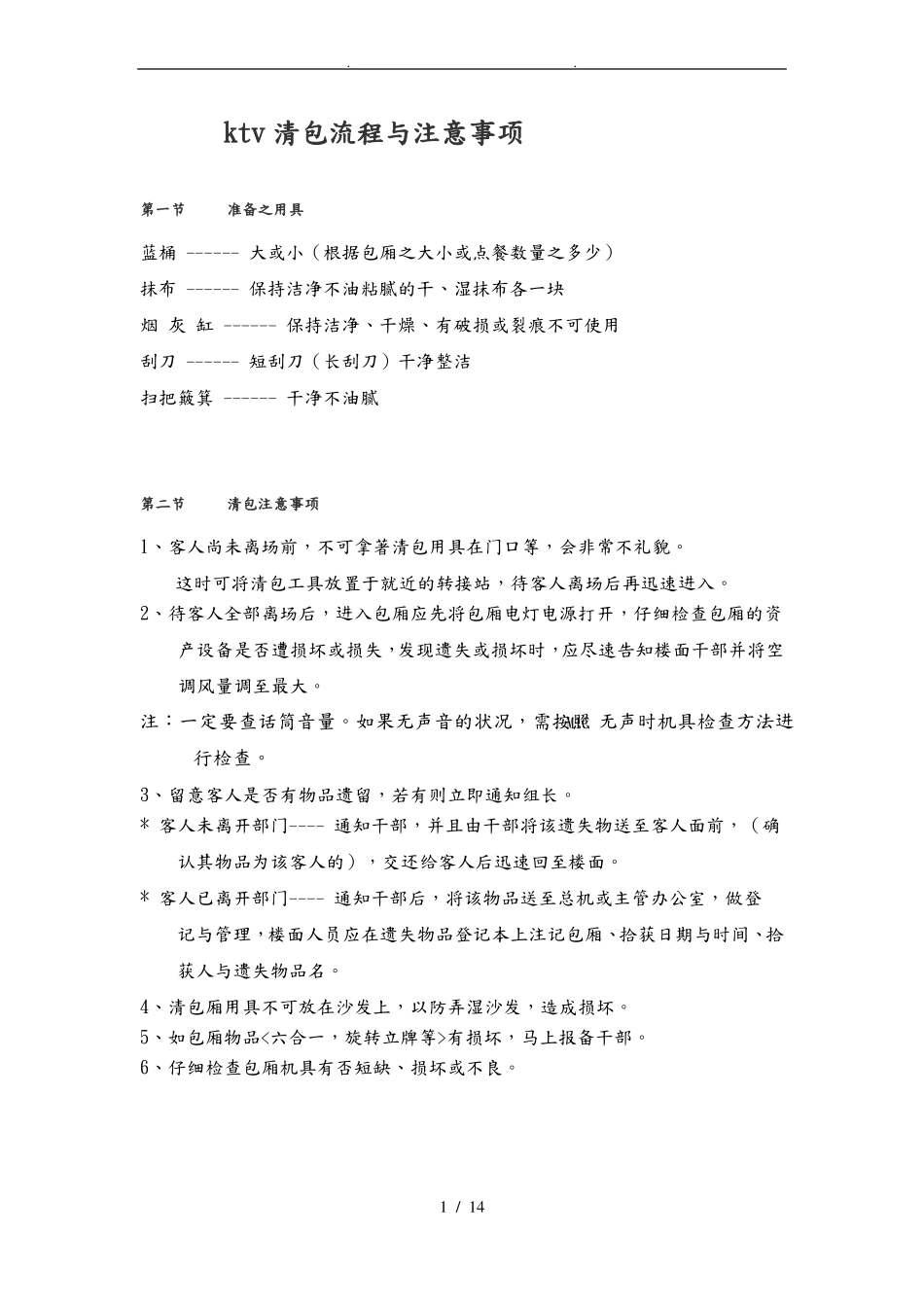ktv清包流程与注意事项培训资料全_第1页