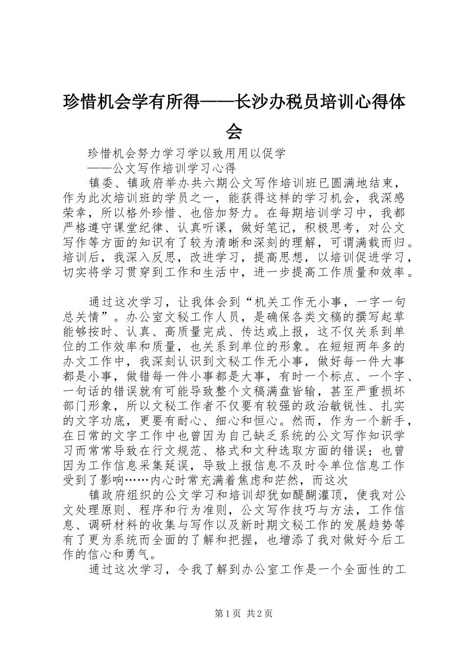 珍惜机会学有所得——长沙办税员培训心得体会_第1页
