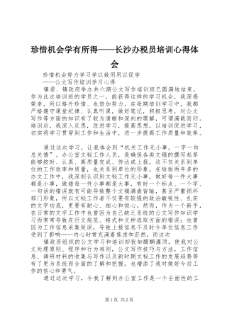 珍惜机会学有所得——长沙办税员培训心得体会