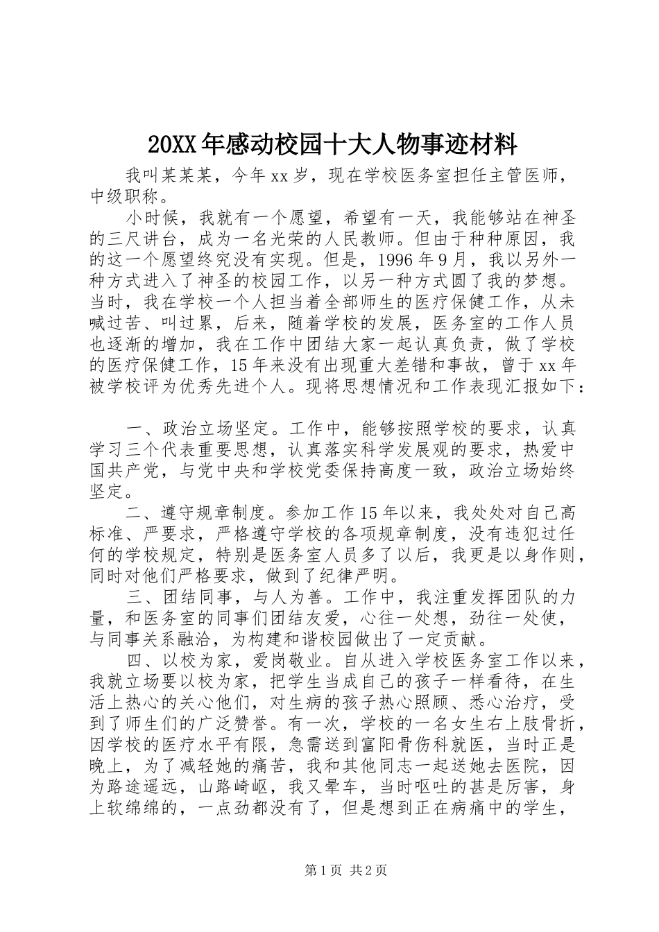 20XX年感动校园十大人物事迹材料_第1页