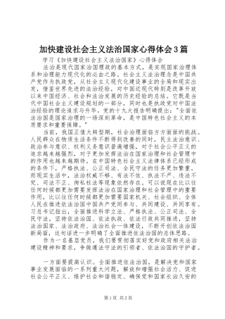 加快建设社会主义法治国家心得体会3篇