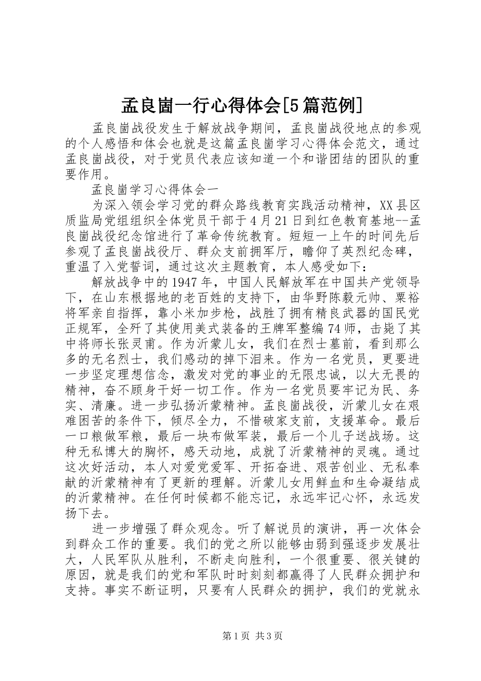 孟良崮一行心得体会[5篇范例]_第1页