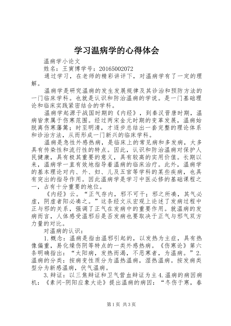 学习温病学的心得体会_第1页