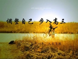 调整自己  步入高三