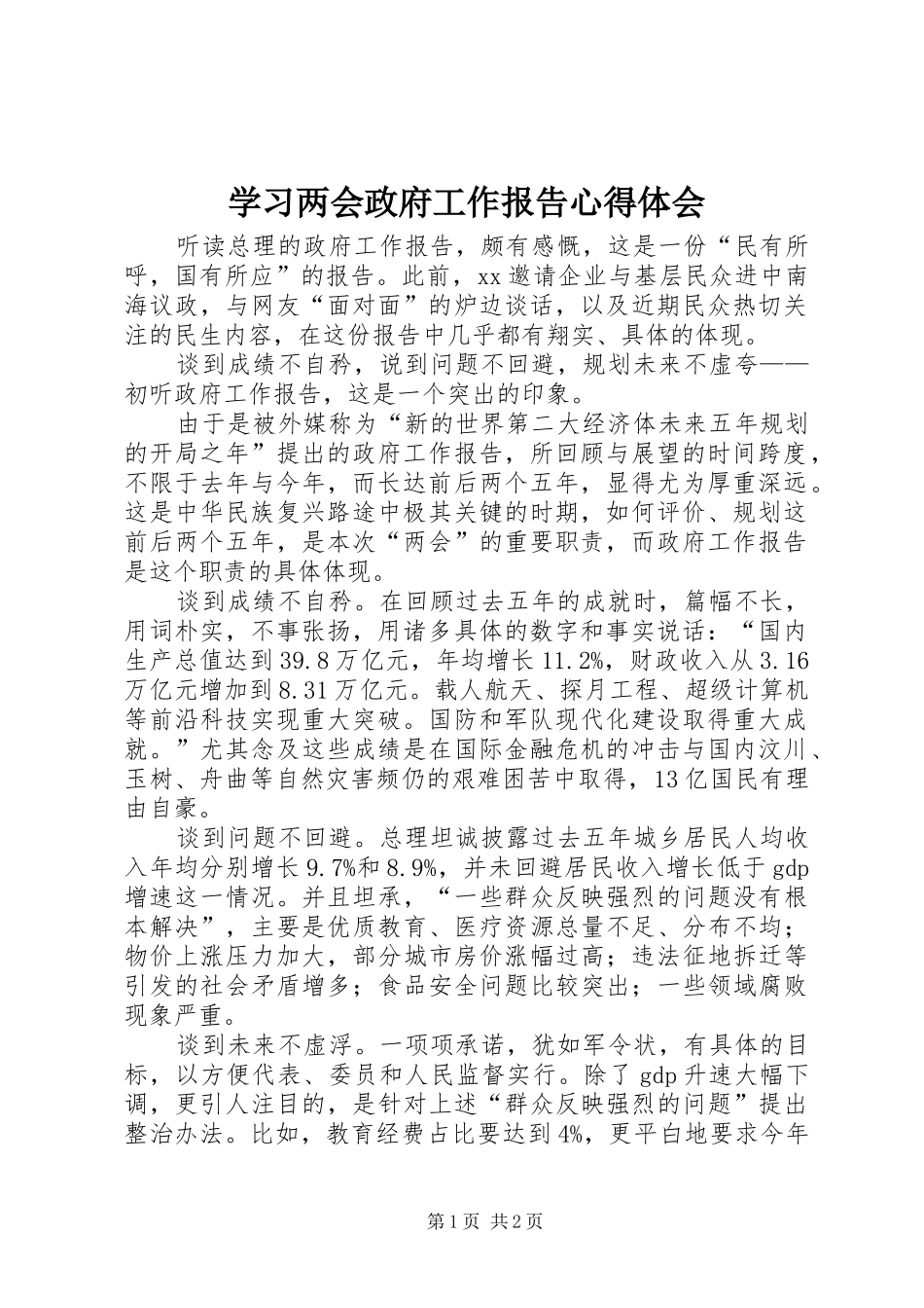 学习两会政府工作报告心得体会_第1页