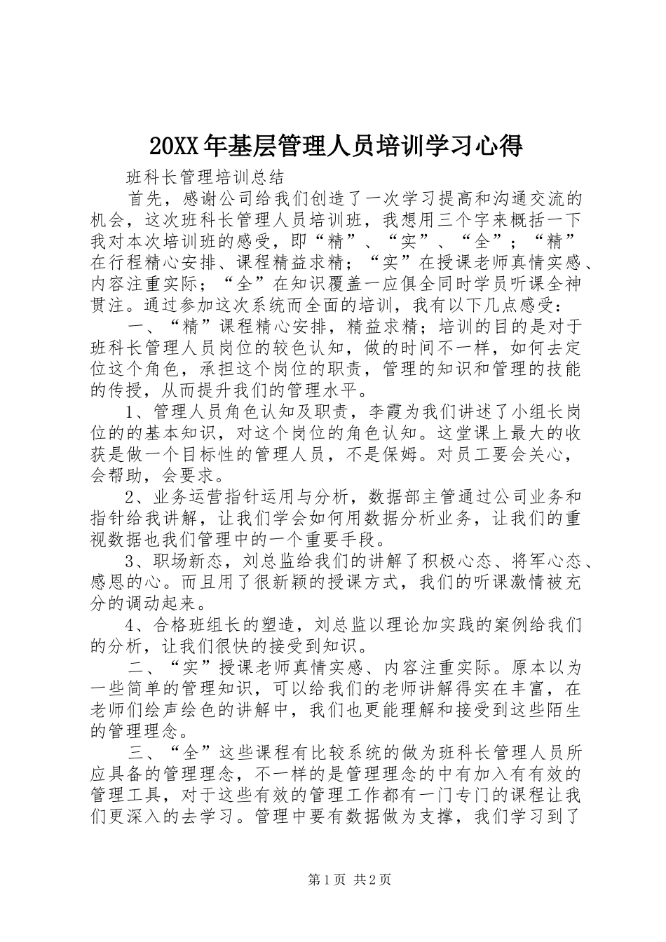 20XX年基层管理人员培训学习心得 (3)_第1页