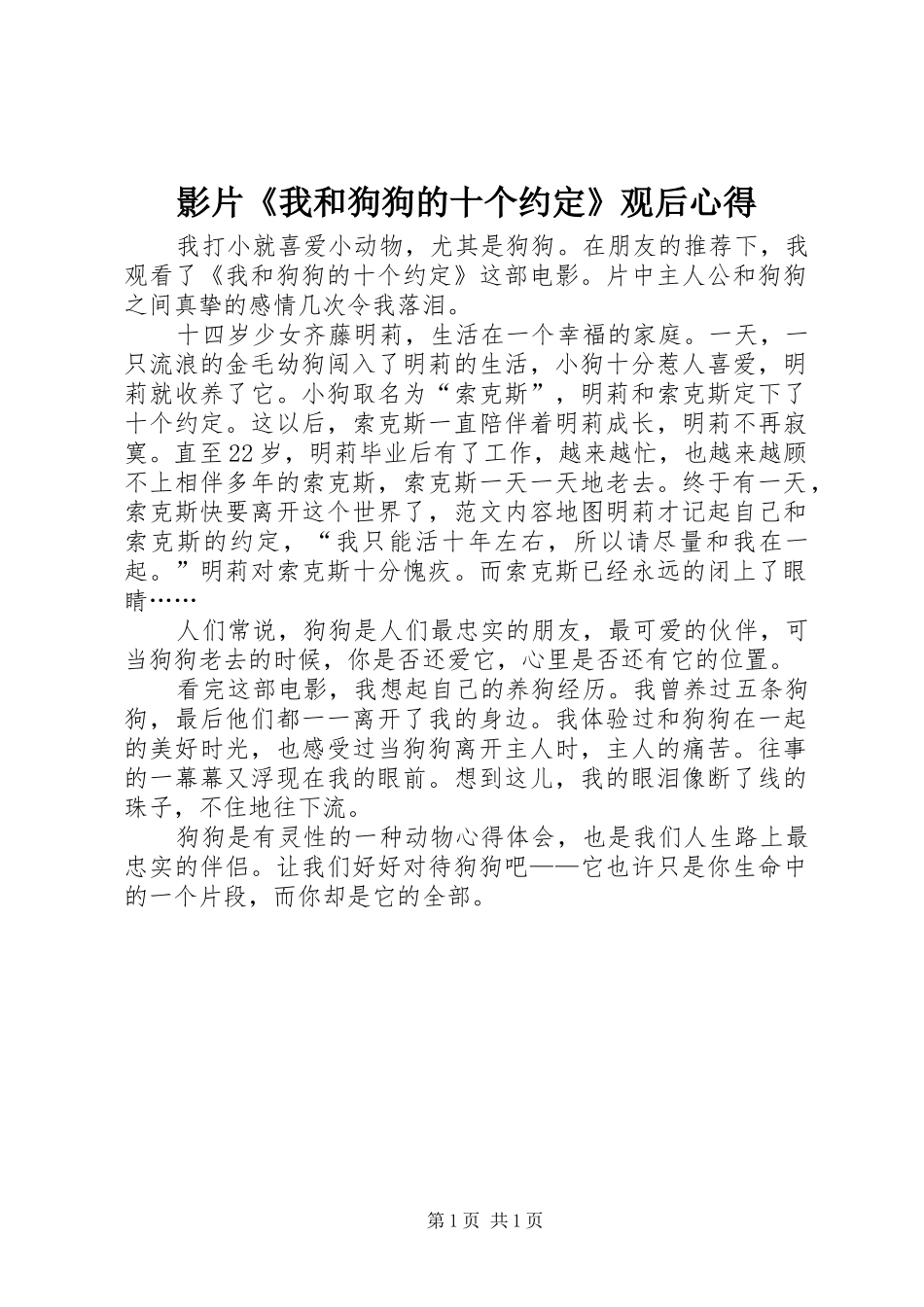 影片《我和狗狗的十个约定》观后心得_第1页
