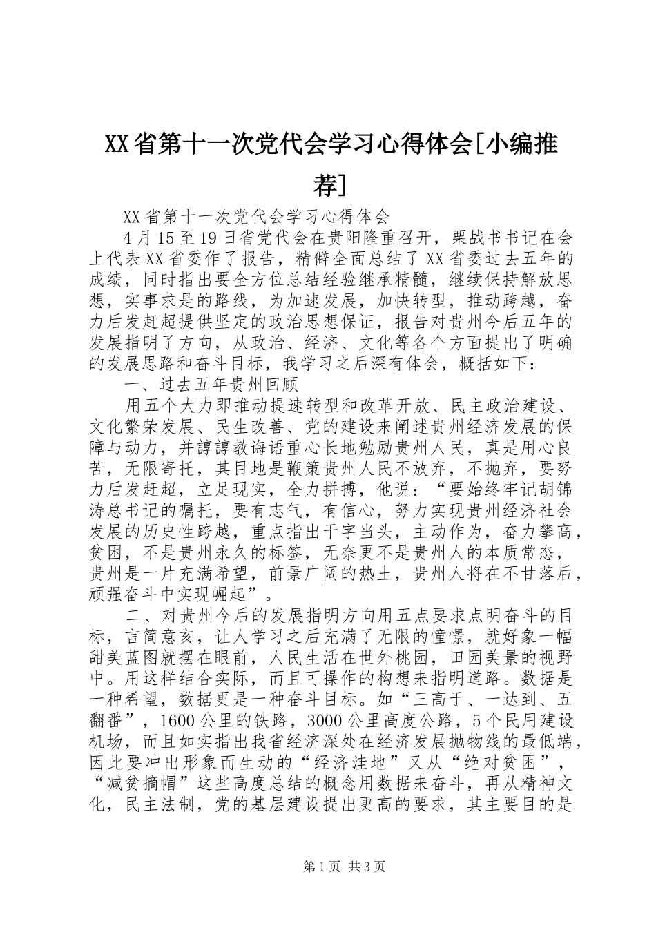 XX省第十一次党代会学习心得体会[小编推荐]_第1页