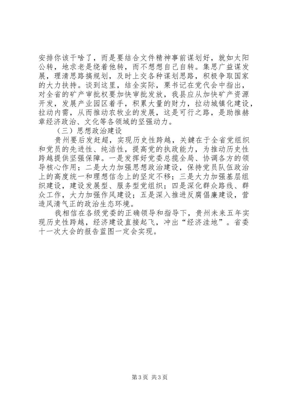 XX省第十一次党代会学习心得体会[小编推荐]_第3页